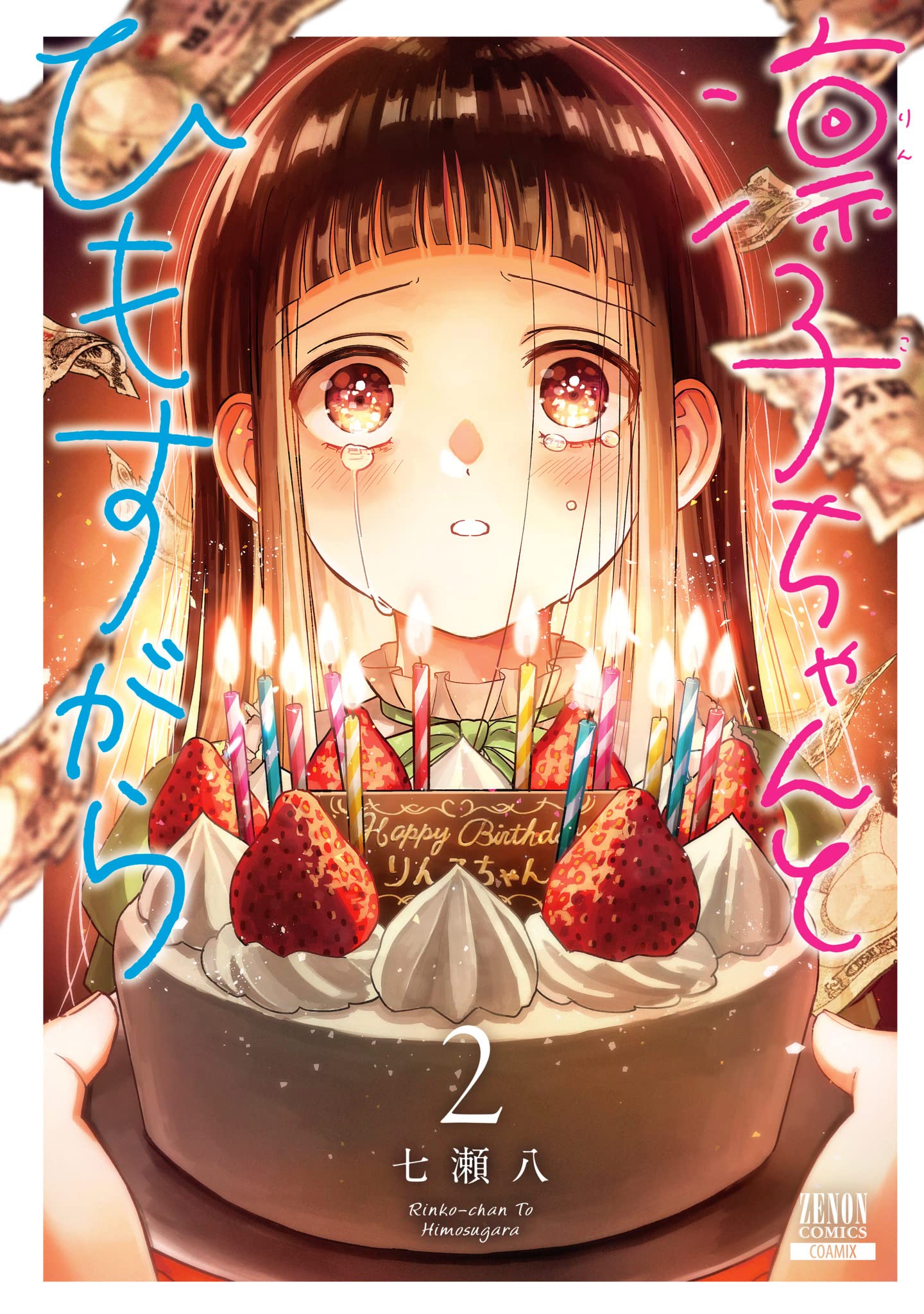 凛子ちゃんとひもすがら (2) (ゼノンコミックス) | 七瀬八 |本 | 通販